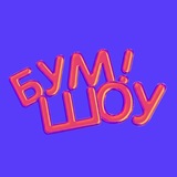 БУМ! ШОУ • BOOM SHOW
