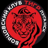 Борцовский клуб «ТИГР» Луганск