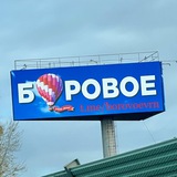 мкр-н БОРОВОЕ 🛣🌆