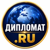 Дипломат.ру