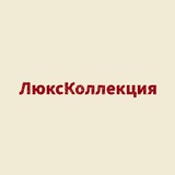 ЛюксКоллекция