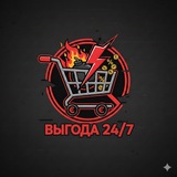 Выгода 24/7