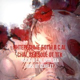 Боты в c.ai, chai, Sea Soul от Scarlet