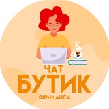 Диджитал вакансии • ЧАТ от Бутика Фриланса | Работа