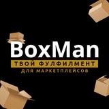 ФУЛФИЛМЕНТ ДЛЯ МАРКЕТПЛЕЙСОВ BoxMan | MОСКВА и МО | WB | OZON