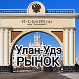 РЫНОК СПРОСА И ПРЕДЛОЖЕНИЙ БУРЯТИЯ, УЛАН-УДЭ.