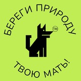 Береги природу – твою мать!