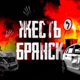 Жесть | Брянск