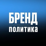 БРЕНД ПОЛИТИКА