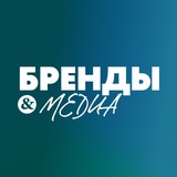 Бренды и медиа