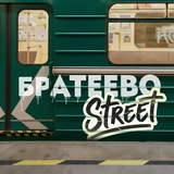 Братеево Стрит 🌿