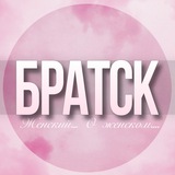 🌸Женский чат Братск