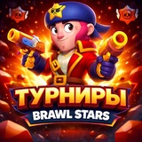 ТУРНИРЫ BRAWL STARS