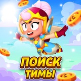 Поиск Тимы Бравл Старс
