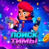 Поиск тимы | Бравл старс