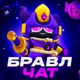 Бравл Старс | Чат