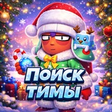 Поиск тимы | Бравл старс | Чат общения