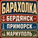 Барахолка Бердянск Приморск Мариуполь
