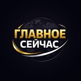 Главное Сейчас