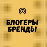 Блогеры / Бренды
