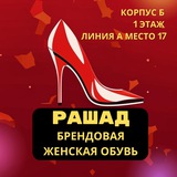 Корпус Б Ряд А Место 17 (Рашад) | Женская брендовая обувь |
