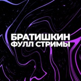 ФУЛЛЫ БРАТИШКИНА