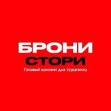 ГОТОВЫЕ СТОРИС ТУРАГЕНТА | БрониSTORY