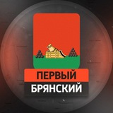 Первый Брянский