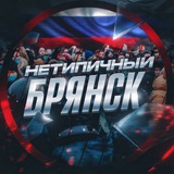 Нетипичный Брянск
