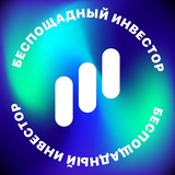Беспощадный Инвестор