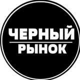 Черный рынок -НЕФТЕКАМСК