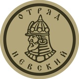 дршбр Отряд «Невский» ДК ВС РФ