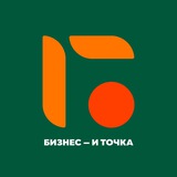 Бизнес — и Точка