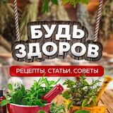 Будь здоров
