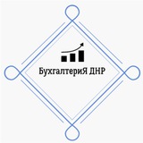 БухгалтериЯ ДНР