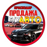Продажа БУ АВТО КРАСНОДАРСКИЙ КРАЙ