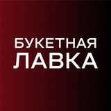 Букетная лавка | Цветы Кемерово| Доставка цветов в Кемерово