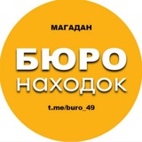 Бюро находок (Магадан)