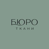 БЮРО ТКАНИ