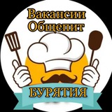 Вакансии Общепит БУРЯТИЯ 03