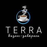 БИЗНЕС-ЗАВТРАКИ ТЕРРА