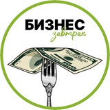 Бизнес завтрак
