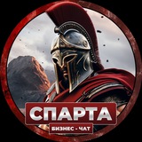 Чат предпринимателей «Спарта» | объявления и возможности для развития бизнеса и стартапов