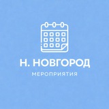 Мероприятия Нижний Новгород | Event360