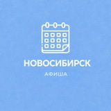 Афиша Новосибирск / Event360