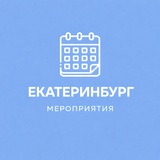 Мероприятия Екатеринбург | Event360