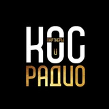 РАДИО «KOS»