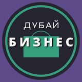 ДУБАЙ | Деловой чат