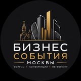 Бизнес События Москвы