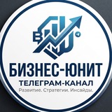 Бизнес‑Юнит